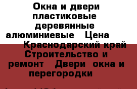 Окна и двери пластиковые, деревянные, алюминиевые › Цена ­ 4 000 - Краснодарский край Строительство и ремонт » Двери, окна и перегородки   